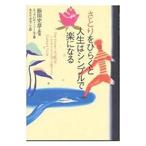 さとりをひらくと人生はシンプルで楽になる/エックハルト・トール