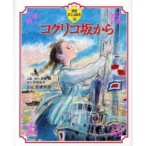 コクリコ坂から/高橋千鶴/佐山哲郎/宮崎駿企画・脚本丹羽圭子