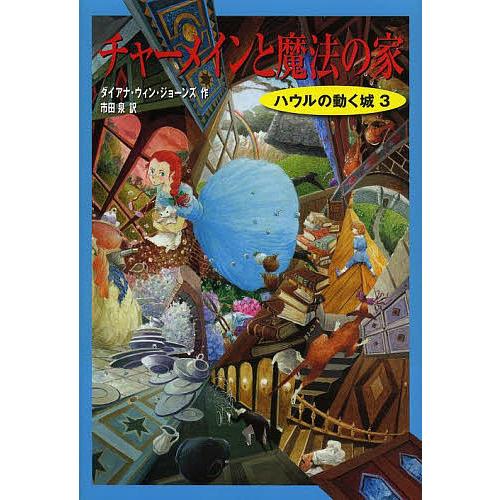 チャーメインと魔法の家/ダイアナ・ウィン・ジョーンズ/市田泉