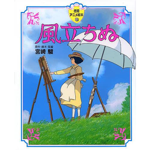 風立ちぬ/宮崎駿 : bookfanプレミアム - 通販 - Yahoo!ショッピング