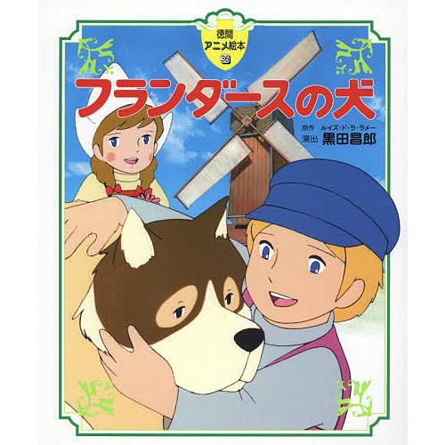 フランダースの犬/ルイズ・ド・ラ・ラメー/黒田昌郎 : bookfan