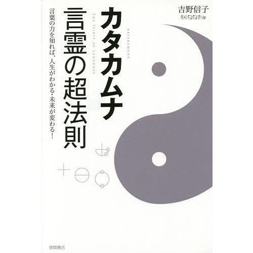 ＫＫノアール！！！吉野信子カタカムナセミナー3講座テキスト＋DVD カタカムナ言霊の超法則 言葉の力を知れば、人生がわかる・未来が