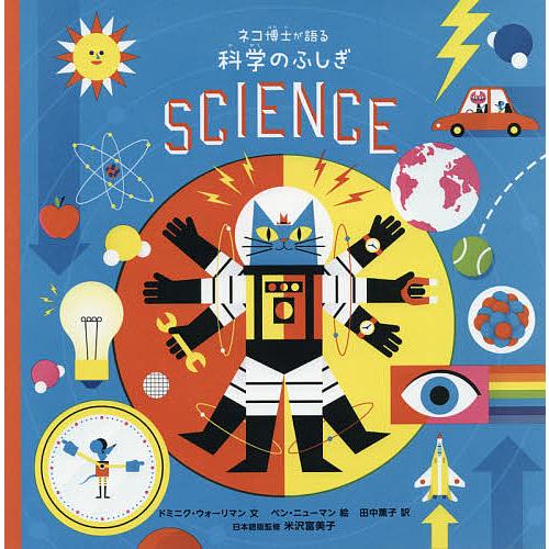 休み ネコ博士が語る科学のふしぎ ドミニク ウォーリマン ベン ニューマン 田中薫子 日本製