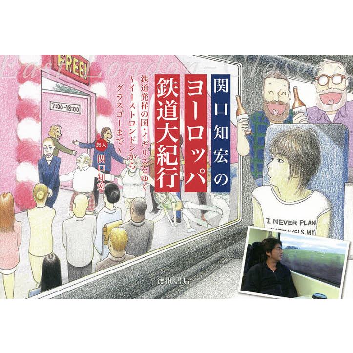 関口知宏のヨーロッパ鉄道大紀行 鉄道発祥の国 イギリスをゆく イーストロンドンからグラスゴーまで 関口知宏 Bk Bookfanプレミアム 通販 Yahoo ショッピング