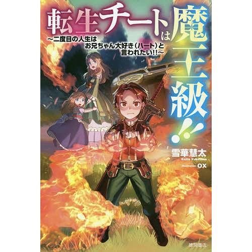 転生チートは魔王級 二度目の人生はお兄ちゃん大好き ハート と言われたい 雪華慧太 Bk Bookfanプレミアム 通販 Yahoo ショッピング