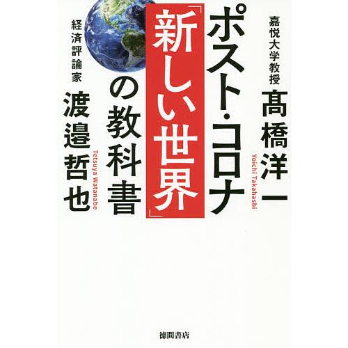 ポスト コロナ 新しい世界 の教科書 高橋洋一 渡邉哲也 Bk Bookfanプレミアム 通販 Yahoo ショッピング