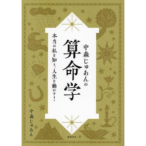 2026年5月】算命学（占いの本その他）のおすすめ人気ランキング