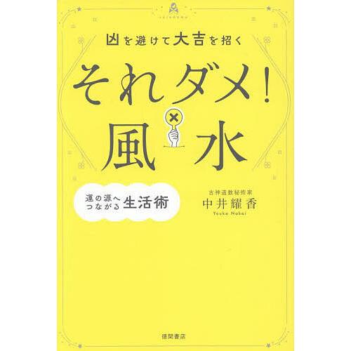 凶を避けて大吉を招くそれダメ!風水 運の源へつながる生活術/中井耀香 