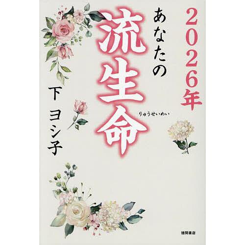 あなたの流生命 2026年/下ヨシ子 : bookfanプレミアム - 通販 - Yahoo