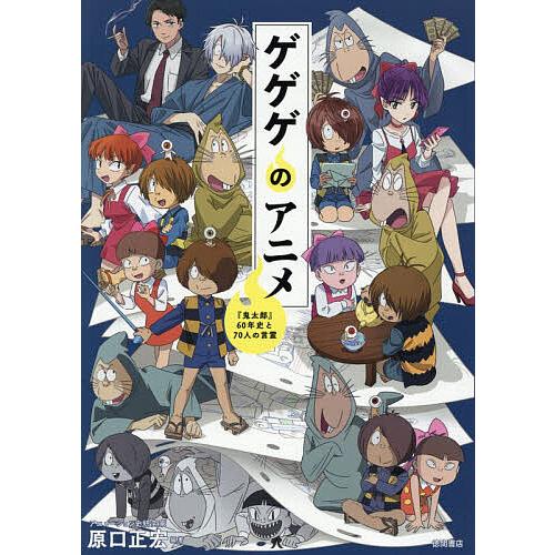 ゲゲゲのアニメ 『鬼太郎』60年史と70人の言霊 ゲゲゲのアニメ 『鬼太郎』60年史と70人の言霊/原口正宏 : bookfan