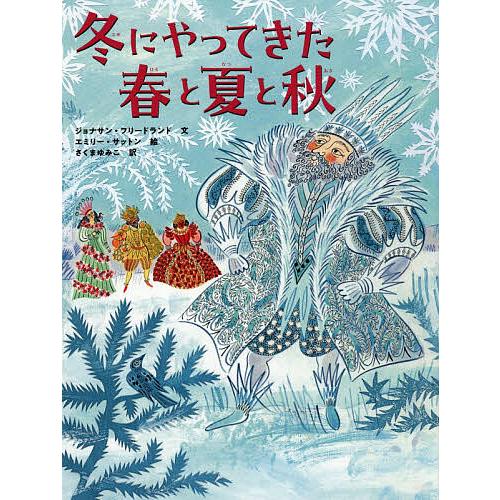 Ibyさま専用　秋・冬の絵本５冊他 冬にやってきた春と夏と秋/ジョナサン・フリードランド/エミリー