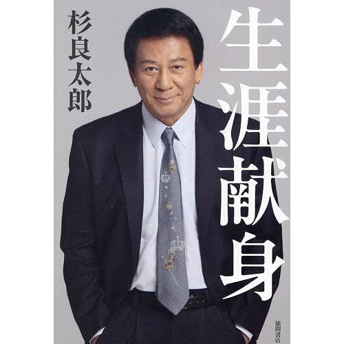 生涯献身/杉良太郎 : bookfanプレミアム - 通販 - Yahoo!ショッピング