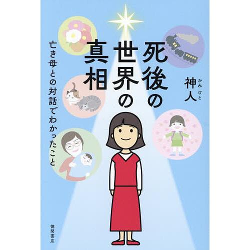 死後の世界の真相 亡き母との対話でわかったこと/神人 | 