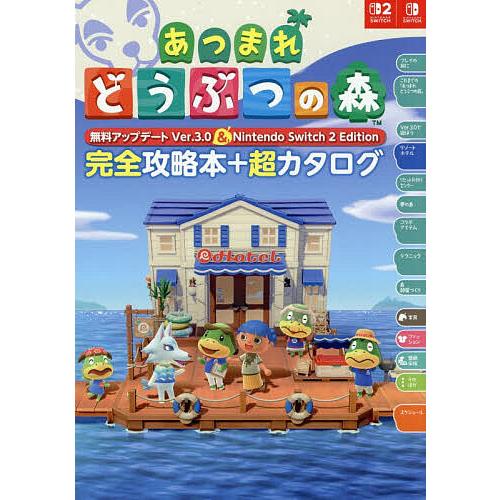 あつまれどうぶつの森無料アップデートVer.3.0&Nintendo