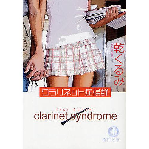 クラリネット症候群/乾くるみ | 