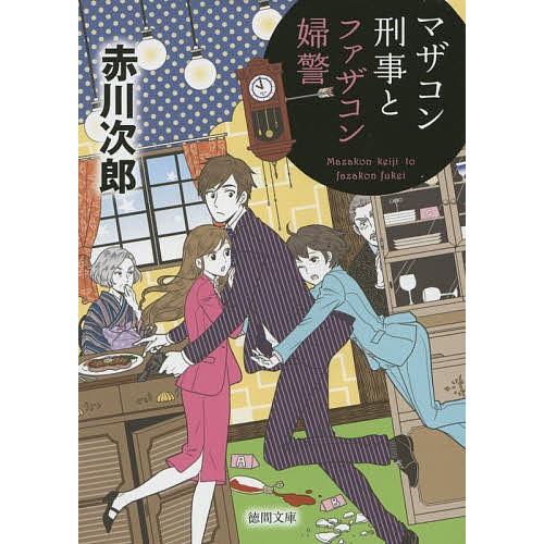 マザコン刑事とファザコン婦警 新装版/赤川次郎｜bookfan