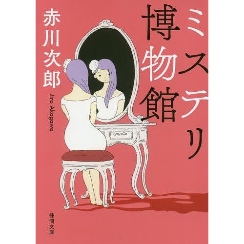 ミステリ博物館/赤川次郎｜bookfan