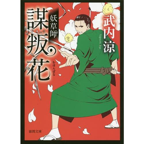 謀叛花 妖草師/武内涼｜bookfan