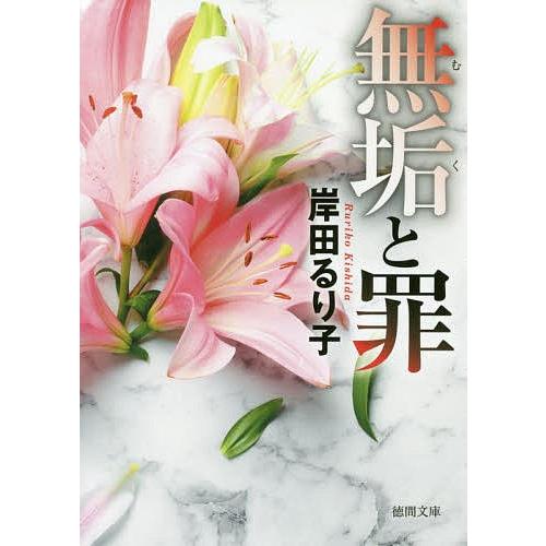 無垢と罪 新装版/岸田るり子｜bookfan