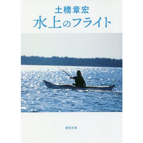 水上のフライト/土橋章宏｜bookfan