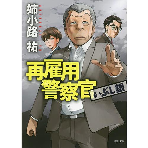 再雇用警察官 2 姉小路祐 Bk Bookfanプレミアム 通販 Yahoo ショッピング