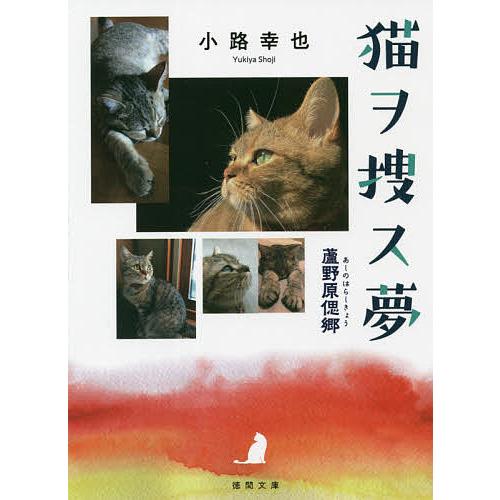 猫ヲ捜ス夢/小路幸也｜bookfan