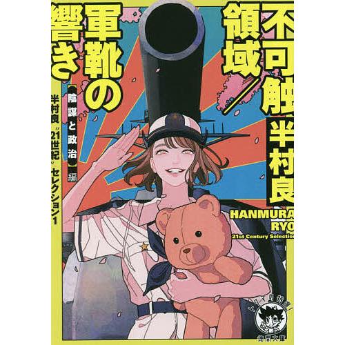 半村良　まとめ売り 半村良“21世紀”セレクション 1/半村良 : bookfanプレミアム - 通販