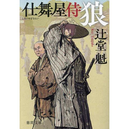 狼 仕舞屋侍/辻堂魁 | 