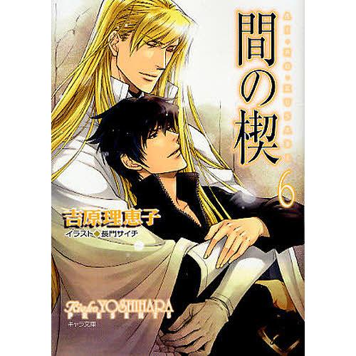間の楔 6/吉原理恵子 : bookfanプレミアム - 通販 - Yahoo!ショッピング