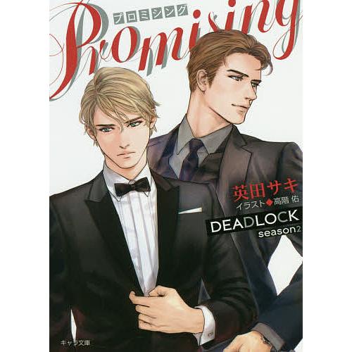 PROMISING DEADLOCK season2/英田サキ : bookfanプレミアム - 通販 