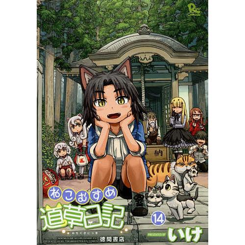 ねこむすめ道草日記 14/いけ : bookfanプレミアム - 通販 - Yahoo