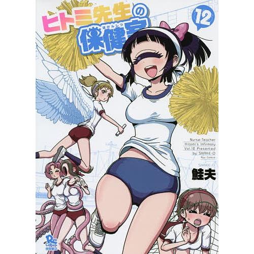 ヒトミ先生の保健室 12/鮭夫 : bookfanプレミアム - 通販 - Yahoo