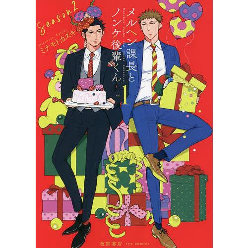 メルヘン課長とノンケ後輩くん 2 1/ミナモトカズキ : bookfan