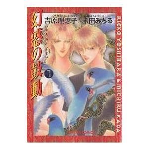 幻惑の鼓動 7/吉原理恵子/禾田みちる | 