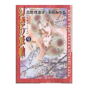 幻惑の鼓動 9/吉原理恵子/禾田みちる | 