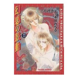 幻惑の鼓動 11/吉原理恵子/禾田みちる | 