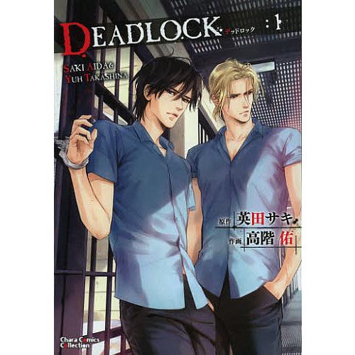 英田サキ DEADLOCK 1 小説 Chara (キャラ) 2011年 01月号 英田サキ