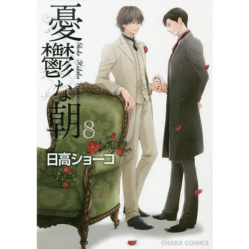 ［特典のみ］憂鬱な朝⑧／日高ショーコ 憂鬱な朝 8/日高ショーコ : bookfanプレミアム - 通販 - Yahoo