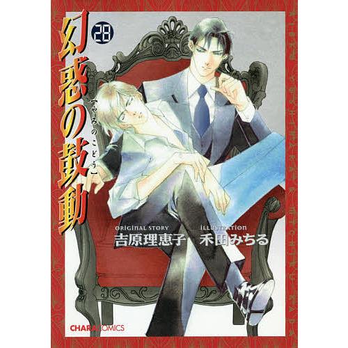 幻惑の鼓動 28/禾田みちる/吉原理恵子 | 