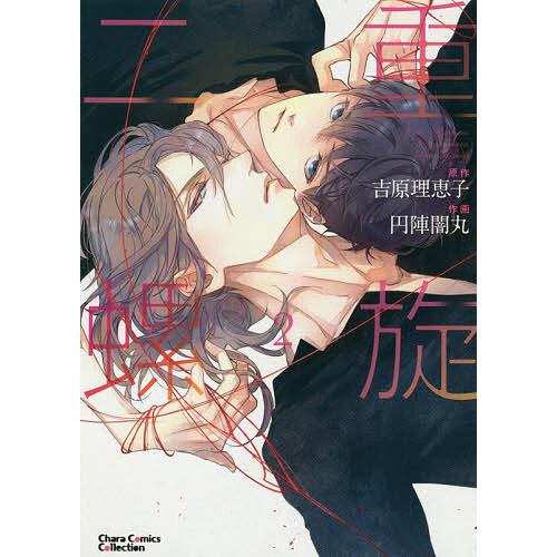 二重螺旋 2/円陣闇丸/吉原理恵子 : bookfanプレミアム - 通販 - Yahoo 