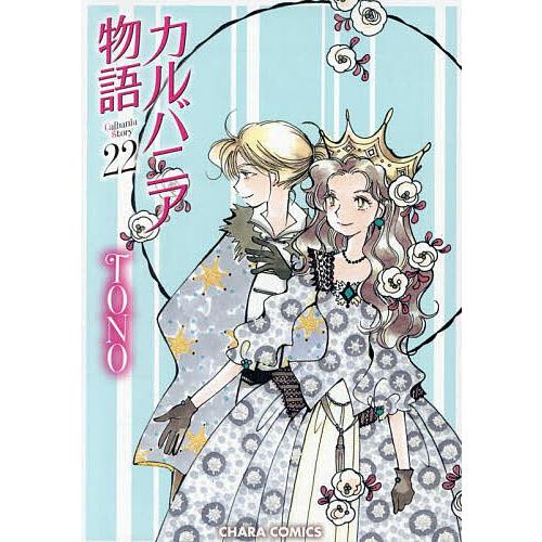 カルバニア物語　1〜16.19〜22巻 カルバニア物語 22 : bookfanプレミアム - 通販 - Yahoo!ショッピング