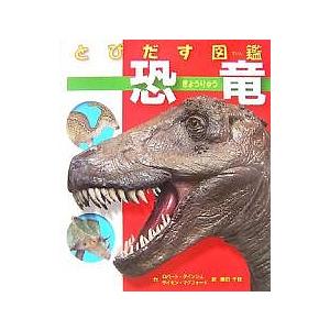 とびだす図鑑恐竜/ロバート・タインシュ/サイモン・マグフォード/藤田