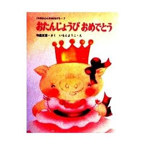 おたんじょうび おめでとう/守屋正恵/いもとようこ/子供/絵本
