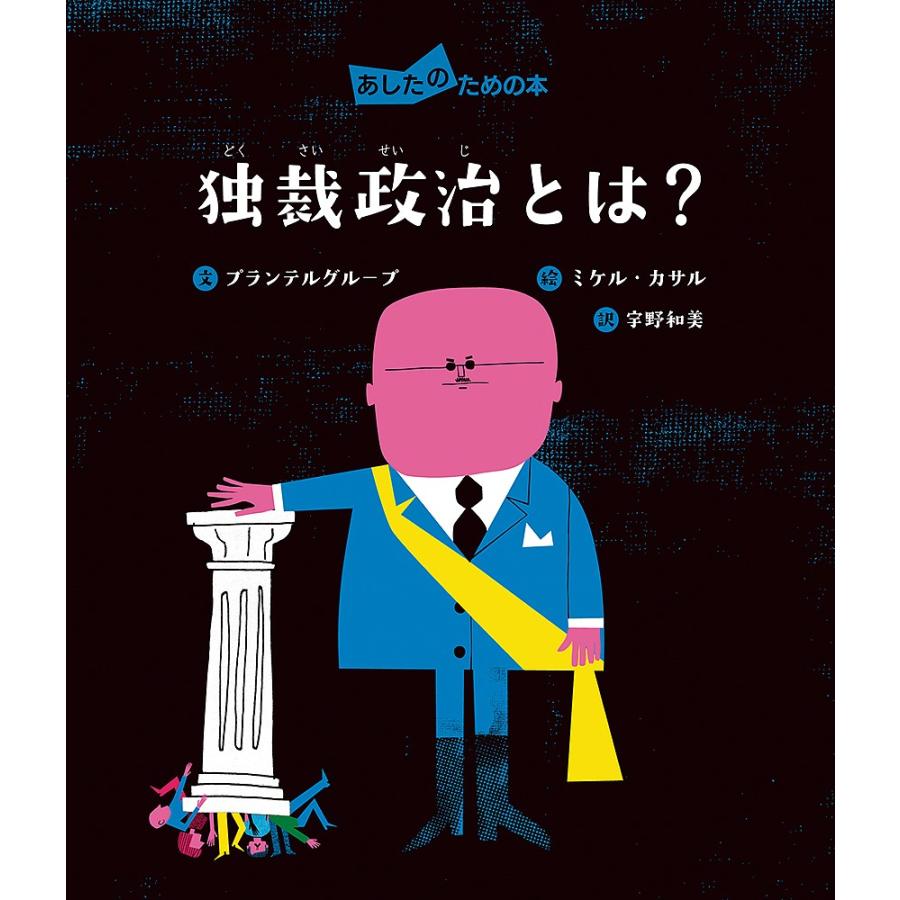 独裁政治とは?/プランテルグループ/ミケル・カサル/宇野和美｜bookfan