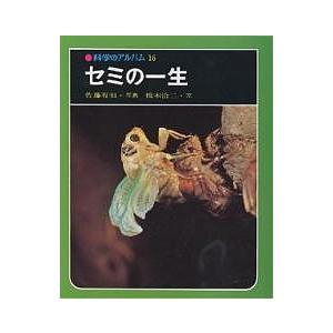セミの生活を調べよう　林正美　佐藤有恒
さ・え・ら書房　やさしい科学　絵本　絶版 セミの一生 新装版/佐藤有恒/橋本洽二 : bookfanプレミアム - 通販