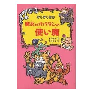 ぞくぞく村の魔女のオバタンの使い魔 末吉暁子 垂石眞子 Bk Bookfanプレミアム 通販 Yahoo ショッピング