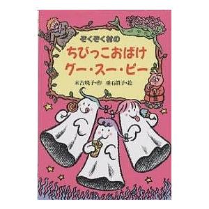 ぞくぞく村のちびっこおばけグー・スー・ピー/末吉暁子 : bookfan