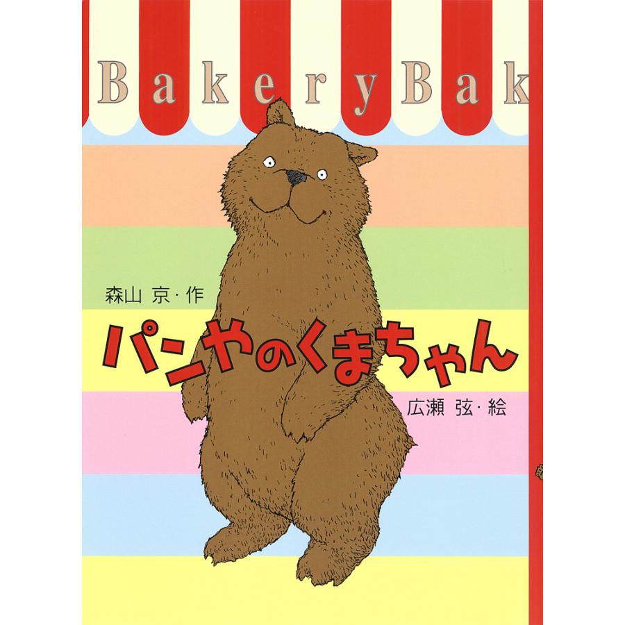 ぱんやのくまちゃん パンやのくまちゃん/森山京 : bookfanプレミアム - 通販 - Yahoo