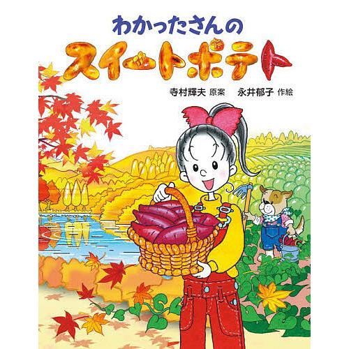 わかったさんのスイートポテト/寺村輝夫/永井郁子 : bookfanプレミアム 