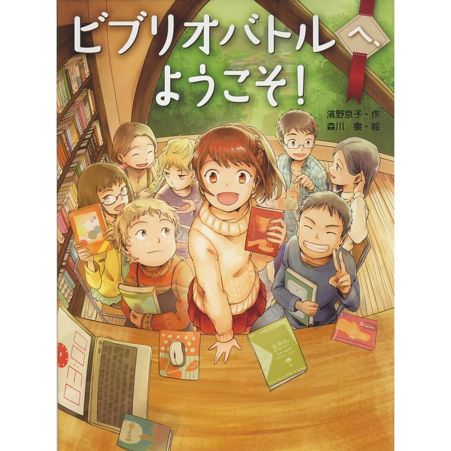 ビブリオバトルへ ようこそ 濱野京子 森川泉 Bk Bookfanプレミアム 通販 Yahoo ショッピング